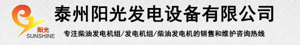 发电机组价格-泰州阳光发电设备有限公司